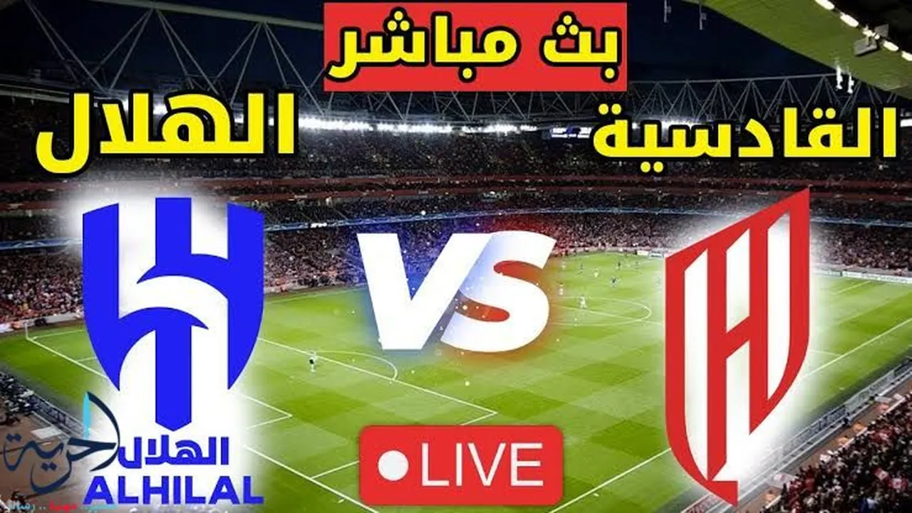قمة الجولة.. القنوات الناقلة وموعد مباراة الهلال والقادسية في الدوري السعودي للمحترفين